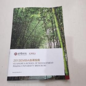 光华管理学院  EMBA  2013EMBA，选课指南。