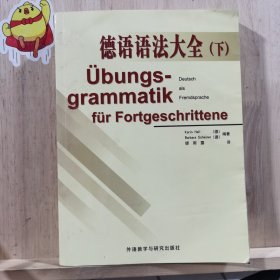 德语语法大全（下）