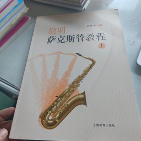 简明萨克斯管教程