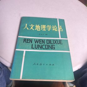 人文地理学论丛