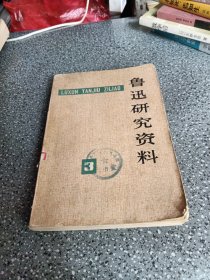 鲁迅研究资料，3