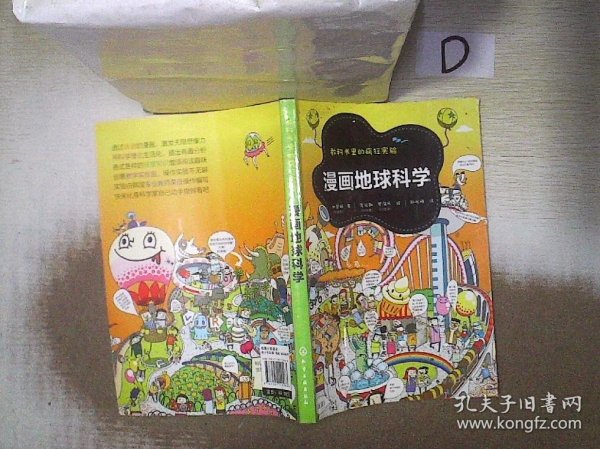 教科书里的疯狂实验：漫画地球科学