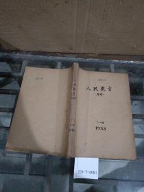 人民教育1988年1~6期