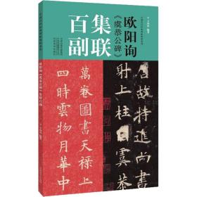 欧阳询《虞恭公碑》集联百副