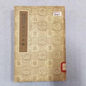韩非子集解