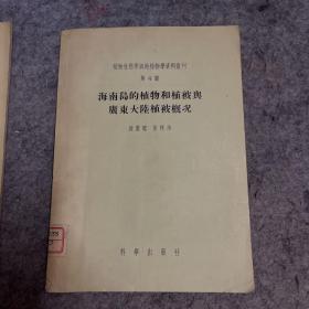 海南岛的植物和植被与广东大陆植被概论 ，另赠一本山东霑化县徒骇河东岸荒地植物群落的初步调查（这本品种有点弱算送的，）一共两本