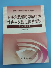 毛泽东思想和中国特色社会主义理论体系概论（2018版）