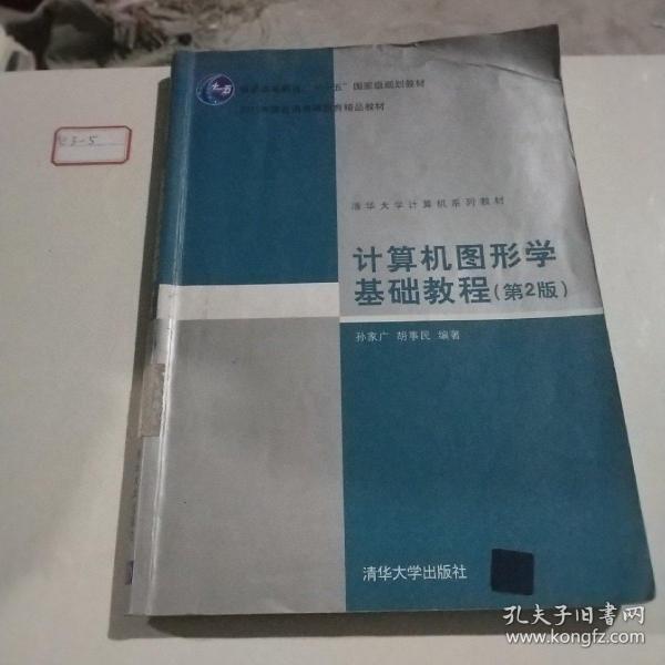 计算机图形学基础教程（第2版）/普通高等教育“十一五”国家级规划教材·2011年度普通高等教育精品教材