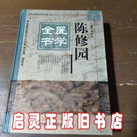 明清名医全书大成：陈修园医学全书