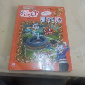 大中华寻宝系列24 福建寻宝记（封面书名有凹凸印）