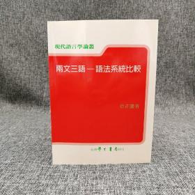 台湾学生书局  徐芷仪《兩文三語》