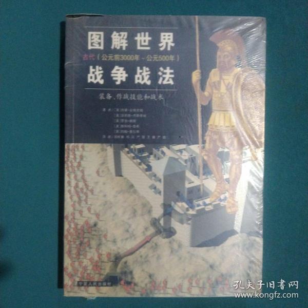 图解世界战争战法/古代时期：古代（公元前3000年~公元500年）