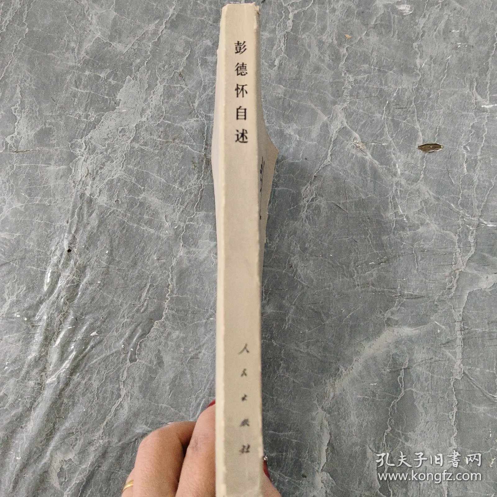 彭德怀自述，