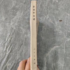 彭德怀自述，