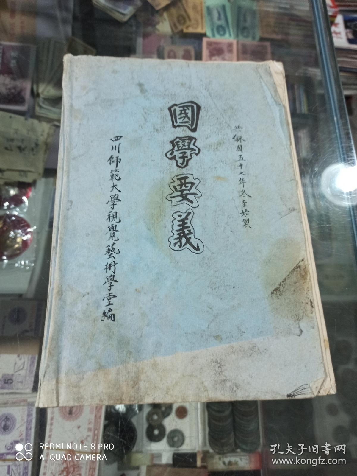 国学要义 油印本