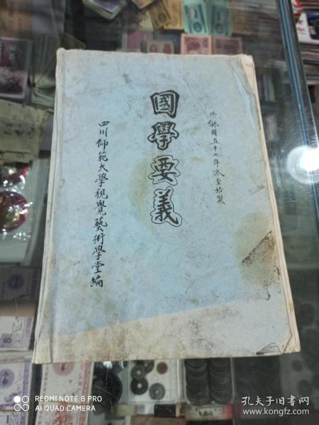 国学要义 油印本
