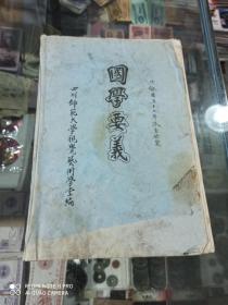 国学要义 油印本