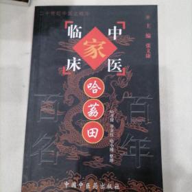 哈荔田：中国百年百名中医临床家丛书