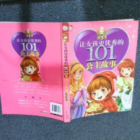 让女孩更优秀的101个公主故事玫瑰卷 百合卷 禹田 9787807168263 同心出版社