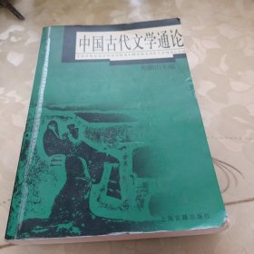 中国古代文学通论