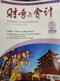 《财务与会计》2020-03