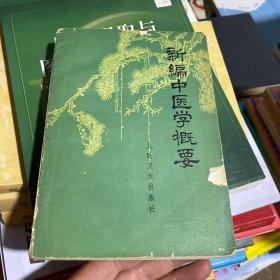 新编中医学概要