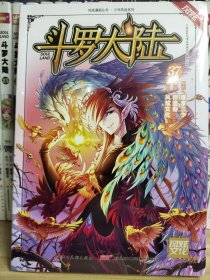 斗罗大陆37（斗漫全新改版，强势回归）