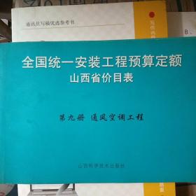 全国统一安装工程预算定额山西省价目表第九册；通风空调工程