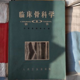 临床骨科学