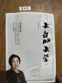 大白的大学，