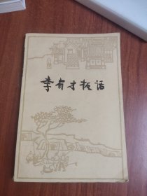李有才板话