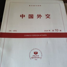 人大复印报刊资料 中国外交 2024年第10期