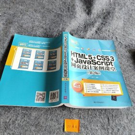 HTML5+CSS3+JavaScript网页设计案例课堂（第2版）（配光盘）（网站开发案例课堂）