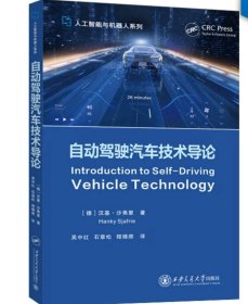 自动驾驶汽车技术导论  [德]汉基.沙氟里 著  西安交通大学出版社