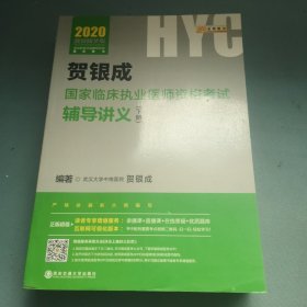 2020贺银成国家临床执业医师资格考试用书辅导讲义（下册） 2019年贺银成执业医师辅导讲义下册