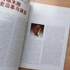 中华木雕（2010.1）创刊号