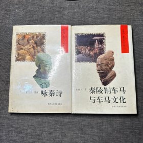 秦陵铜车马与车马文化、咏秦诗 （2册合售）