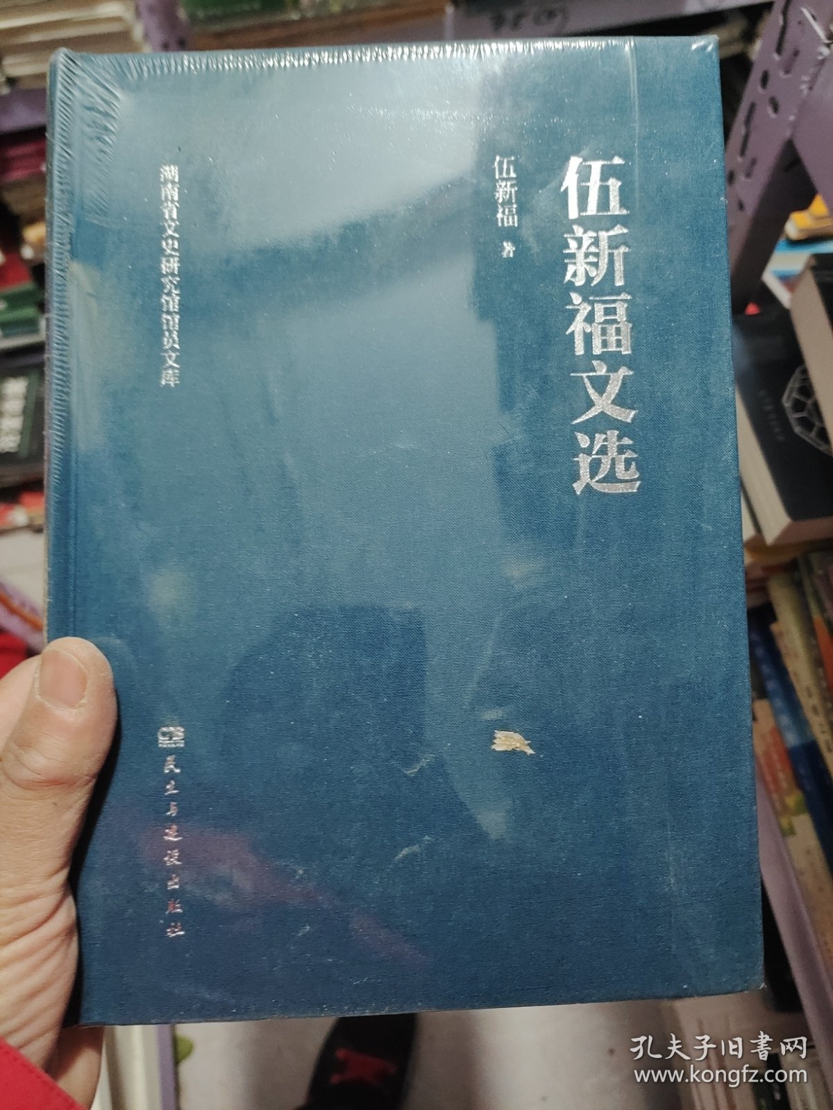 伍新福文选(精)/湖南省文史研究馆馆员文库