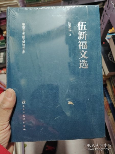 伍新福文选(精)/湖南省文史研究馆馆员文库