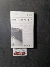 单读15：我们的黄金时代 2017年一版一印，另赠送《香港政治与政制初探》1册。