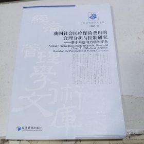 我国社会医疗保险费用的合理分担与控制研究