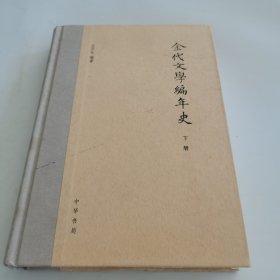 金代文学编年史 下册