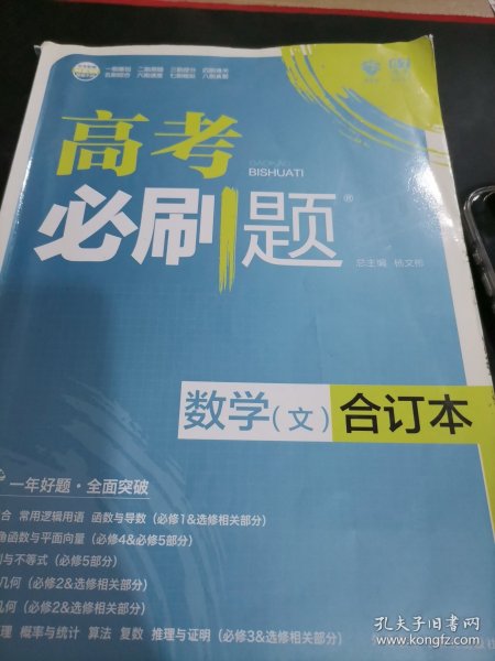 理想树 2018新版 高考必刷题合订本 文数 文科数学 高考一轮复习用书 