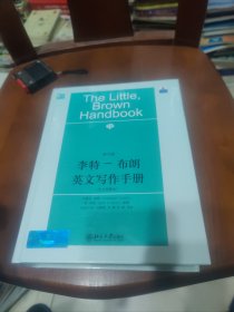 李特-布朗英文写作手册：中文简释本