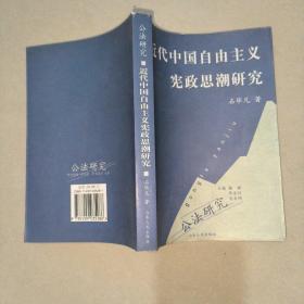 近代中国自由主义宪政思潮研究