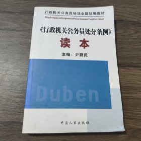 行政机关公务员培训全国统编教材：《行政机关公务员处分条例》读本