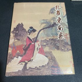 连环画《孔雀东南飞》32开精装，全新未拆封，发货如图