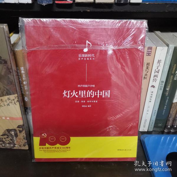 灯火里的中国：乐颂新时代混声合唱系列