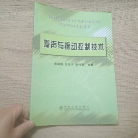 噪声与振动控制技术