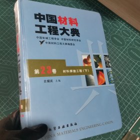 中国材料工程大典：第23卷·材料焊接工程（下）